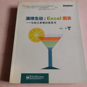 演绎生动：Excel图表：写给大家看的图表书