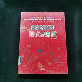 讓中學生感動一生的情感散文：嘗嘗身邊陽光的味道