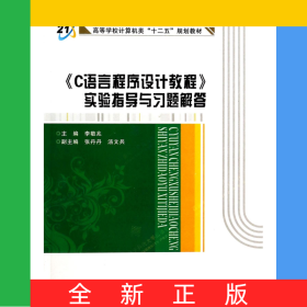 C語(yǔ)言程序設(shè)計(jì)教程實(shí)驗(yàn)指導(dǎo)與習(xí)題解答(高等學(xué)校計(jì)算機(jī)類十二五規(guī)劃教材)