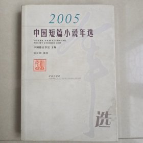 2005中国短篇小说年选