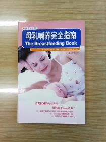 母乳哺养完全指南