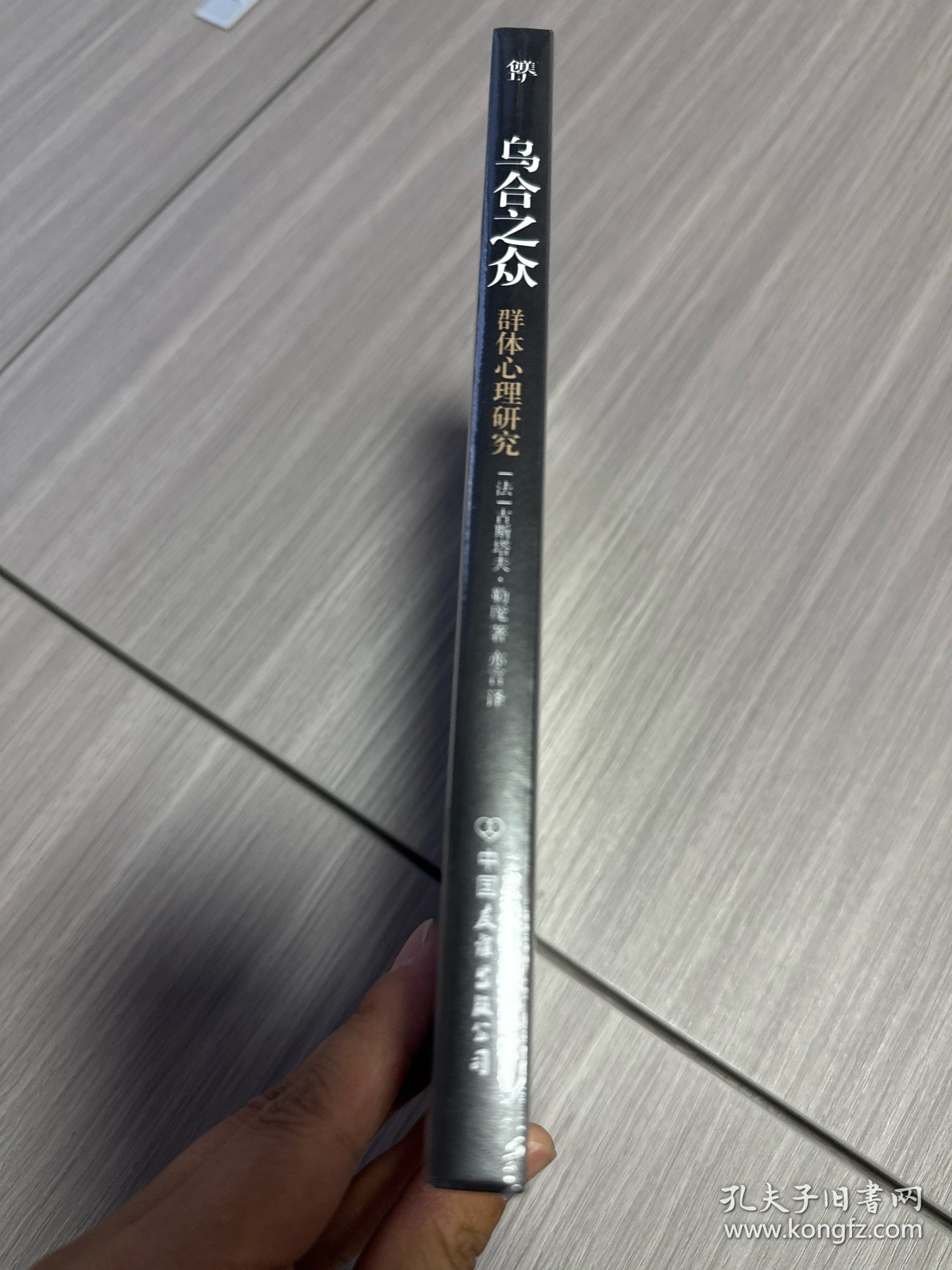 乌合之众 群体心理研究