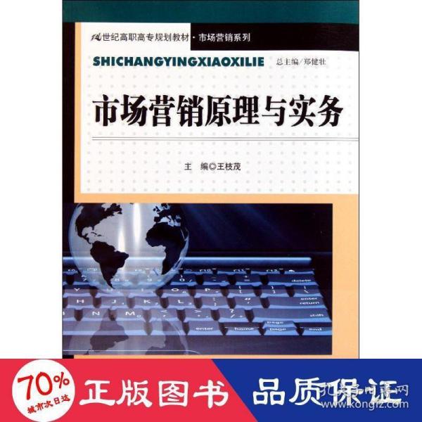 市场营销原理与实务（21世纪高职高专规划教材·市场营销系列）