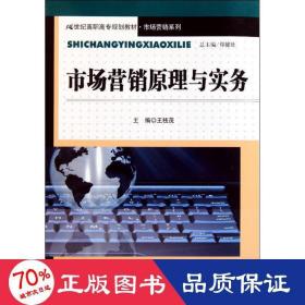 市场营销原理与实务（21世纪高职高专规划教材·市场营销系列）