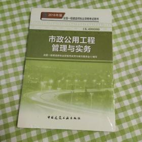 一级建造师2018教材 2018一建市政教材 市政公用工程管理与实务  (全新改版)