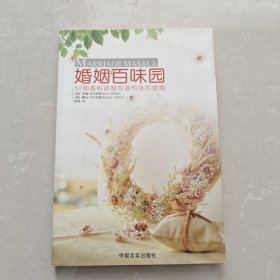 婚姻百味园：52种香料，调制有滋有味婚姻