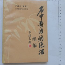 名中医治病绝招续编