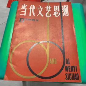 当代文艺思潮1982年1