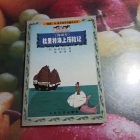 杜里特海上历险记