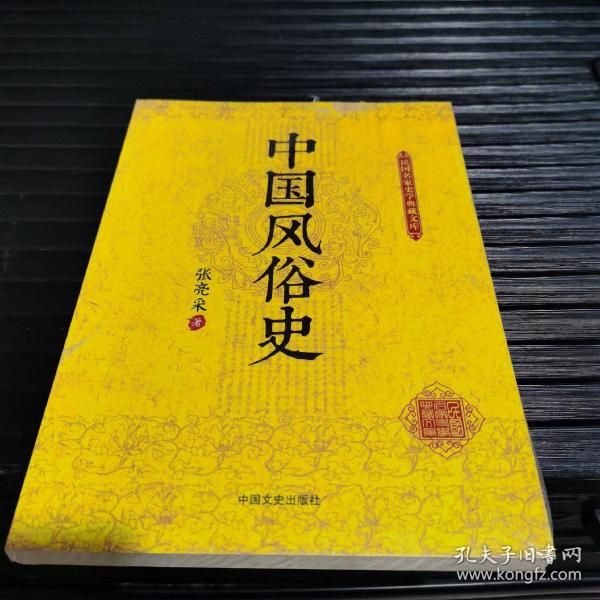 民国名家史学典藏文库：中国风俗史