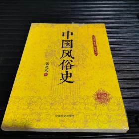 民国名家史学典藏文库：中国风俗史