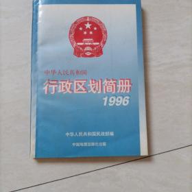 中华人民共和国行政区划简册1996