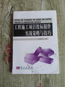 工程施工项目投标报价实战策略与技巧