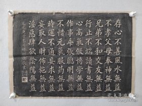 林则徐 十无益拓片