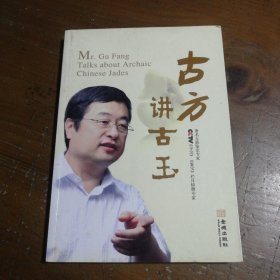 古方讲古玉