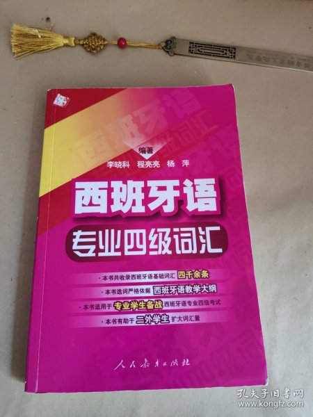 西班牙语专业四级词汇