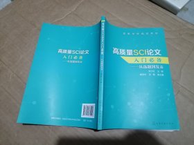 高质量SCI论文入门必备——从选题到发表（关小红）