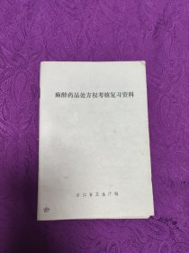 麻醉药品处方权考核复习资料