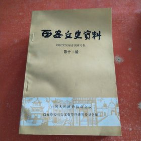 西安文史资料（共7辑）