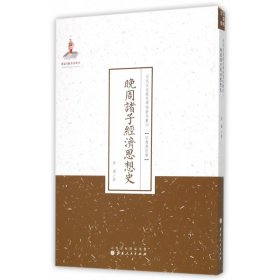 晚周诸子经济思想史/近代名家散佚学术著作丛刊·宗教与哲学