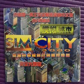 游戏光盘  模拟城市SIM CITY 3000   无划痕