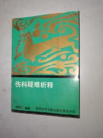 伤科疑难析释（460个疑难问题 ，660多个方剂，医家手边必备）