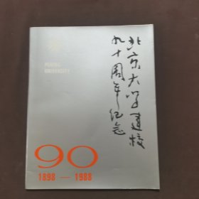 北京大学建校九十周年纪念