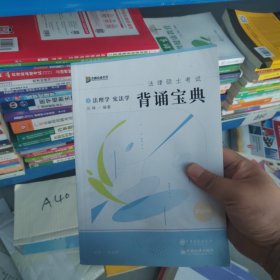 2024众合法硕冲刺背通宝典·法理学 宪法学法律硕士联考规频课程配资料