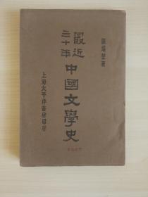 陈炳堃（陈子展）《最近三十年中国文学史》 太平洋书店（品佳）nh