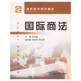 國際商法/高職高專規(guī)劃教材 論衛(wèi)星 主編 9787308037983