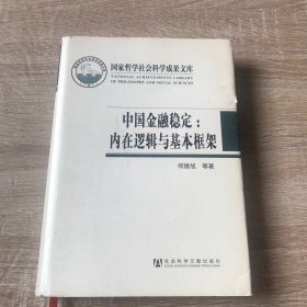 国家哲学社会科学成果文库·中国金融稳定：内在逻辑与基本框架