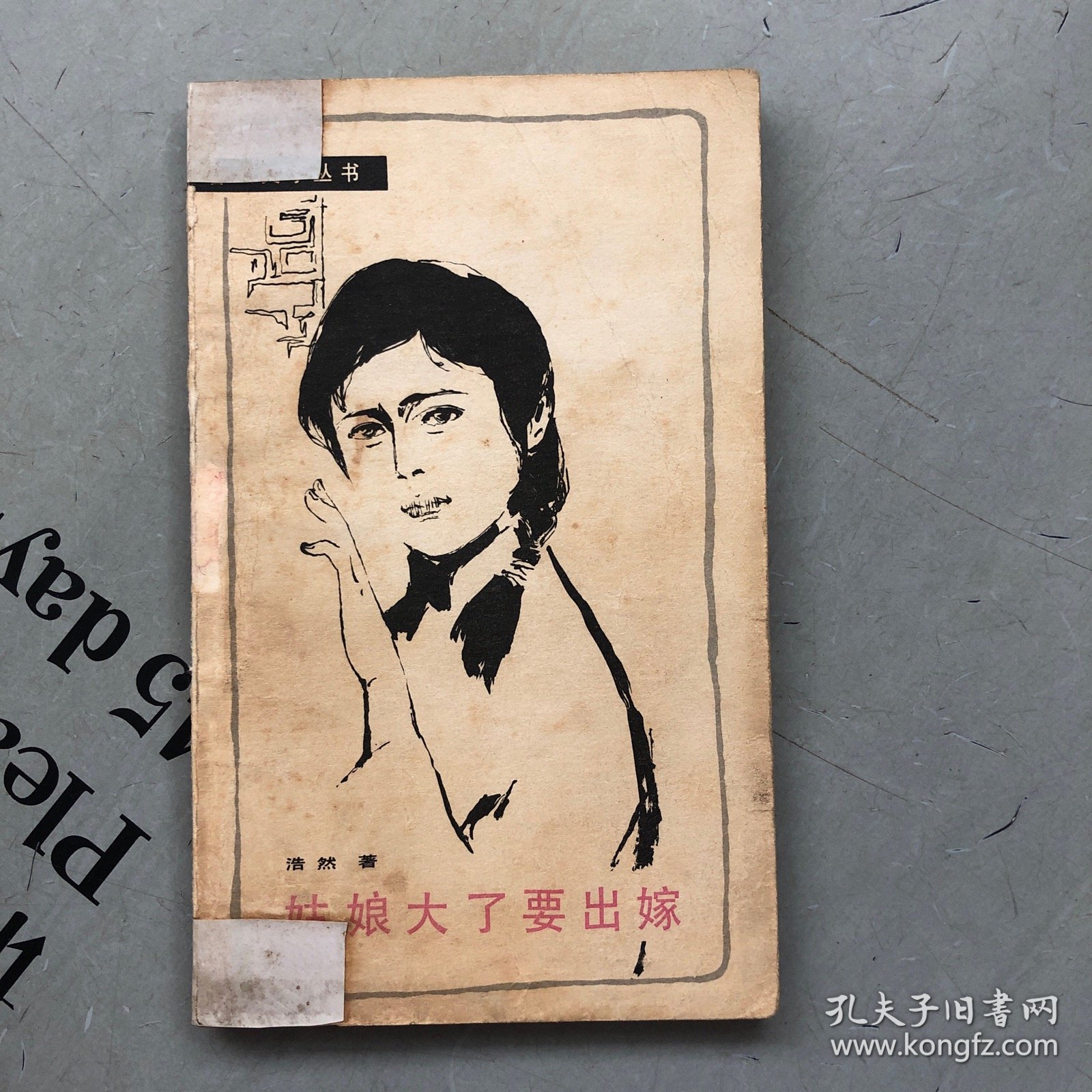 春风文学丛书 姑娘大了要出嫁【品相一般，购书订单自选送一册，运费自理。单购5.41元包邮局挂刷。】