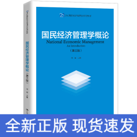 國(guó)民經(jīng)濟(jì)管理學(xué)概論（第三版）（21世紀(jì)國(guó)民經(jīng)濟(jì)管理學(xué)系列教材；中國(guó)人民大學(xué)“十三五”規(guī)劃教材）