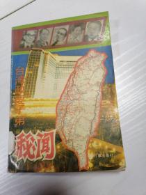 台湾政要子弟秘闻