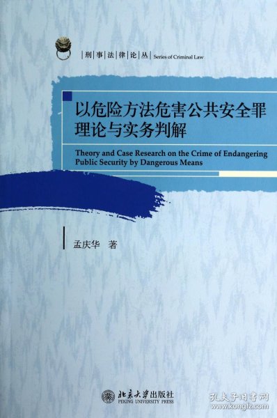 以危险方法危害公共安全罪理论与实务判解