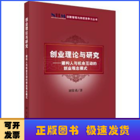 創(chuàng)業(yè)理論與研究——建構(gòu)人與機會互動的創(chuàng)業(yè)觀念模式