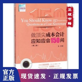 做顶尖成本会计应知应会150问(第2版)/中小企业财会实务操作系列丛书 9787517502753
