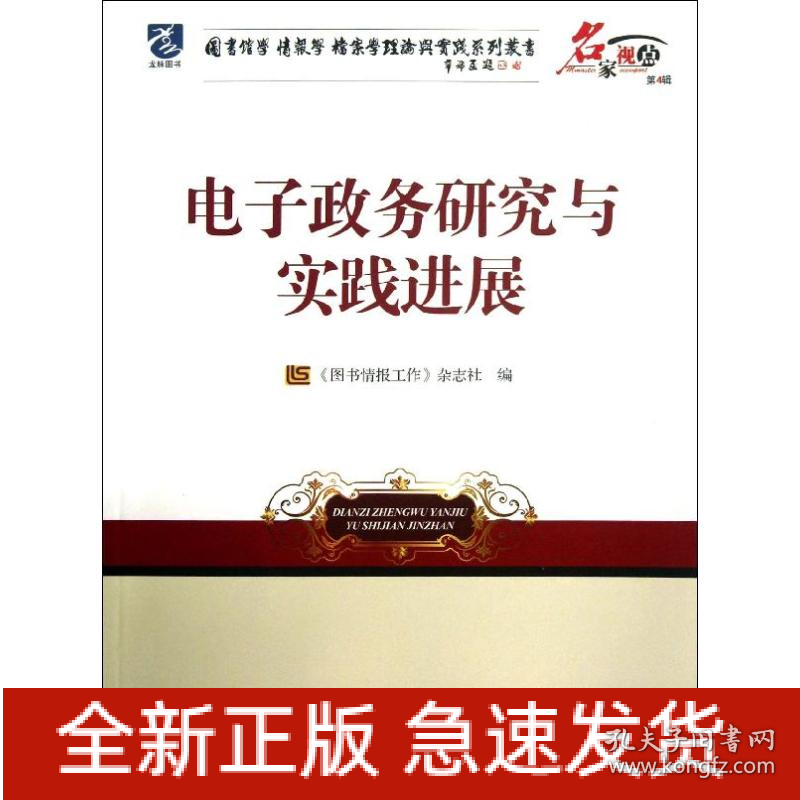 电子政务研究与实践进展
