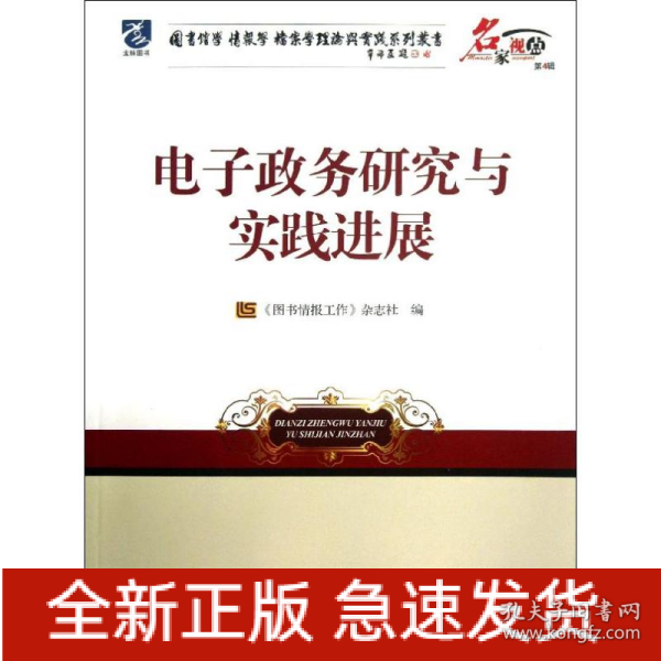 电子政务研究与实践进展