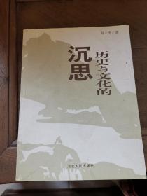 历史与文化的沉思