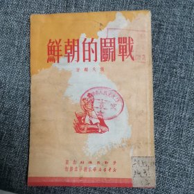 战斗的朝鲜 （馆藏 老书难寻）