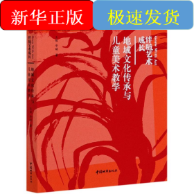 地域文化傳承與兒童美術(shù)教學(xué)(伴隨藝術(shù)成長)
