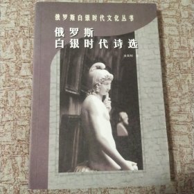 俄罗斯白银时代诗选