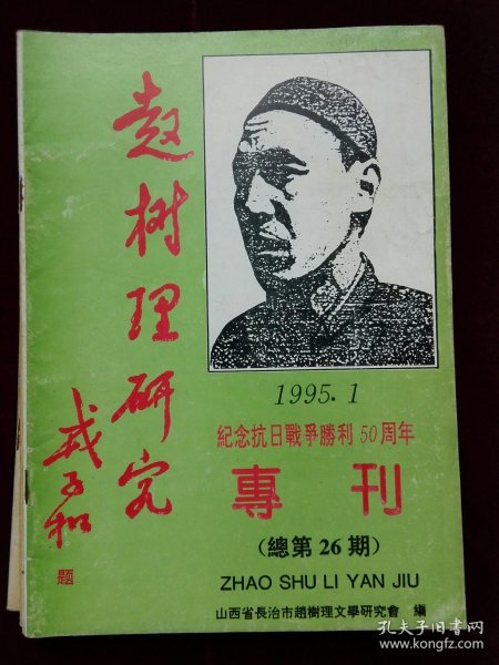 赵树理研究 共7期合售 总3 总6 总8 总10(戏曲研究专号）总17 总23 总26(纪念抗日战争胜利50周年专刊)