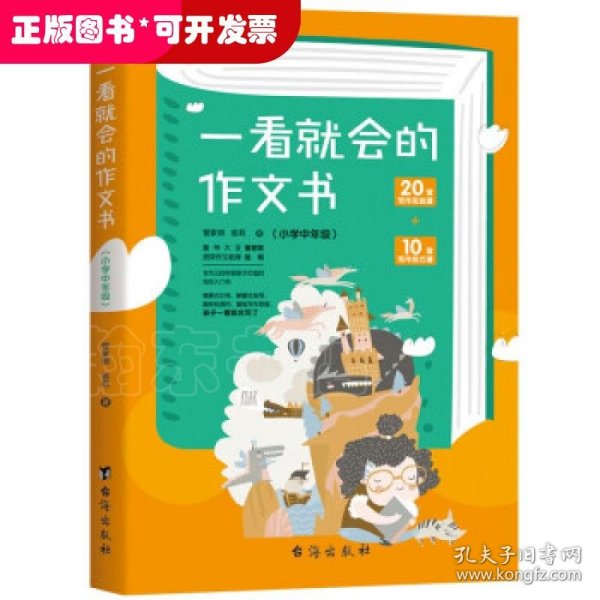 一看就会的作文书 . 小学中年级