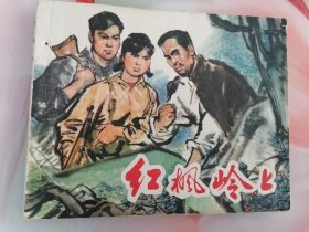 连环画红枫岭上