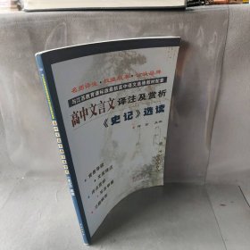 高中文言文译注及赏析：《史记》选读