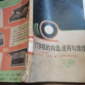 中文打字机的构造、使用与维修