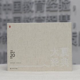 大夏书系·大夏经典文丛(20周年)(全10册)