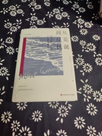 从荒诞到反抗：导读加缪《局外人》和《鼠疫》（谜文库） 签名